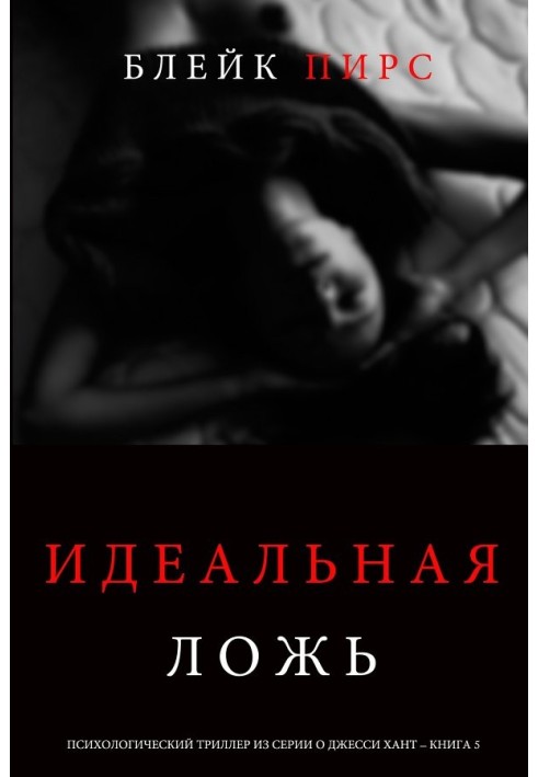 Книга Идеальная ложь