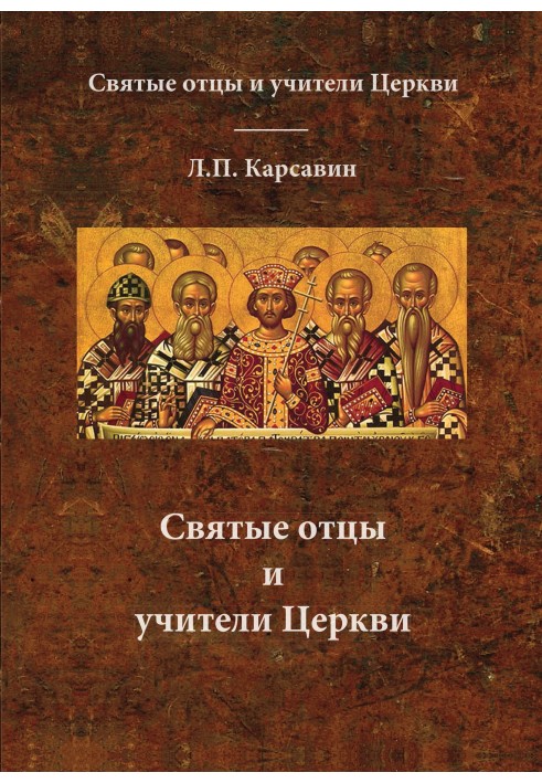 Книга Святые отцы и учители Церкви