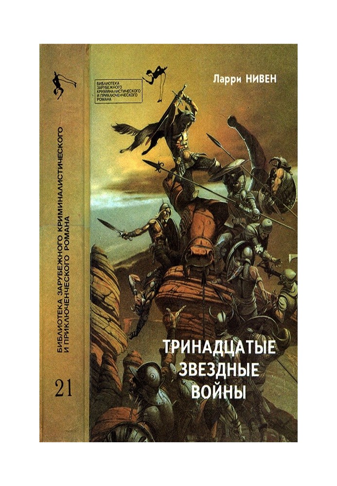 Книга Тринадцатые Звездные войны