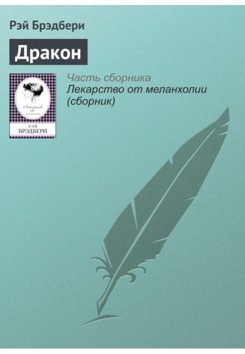 Книга Дракон