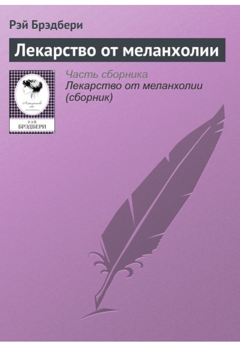 Книга Ліки від меланхолії
