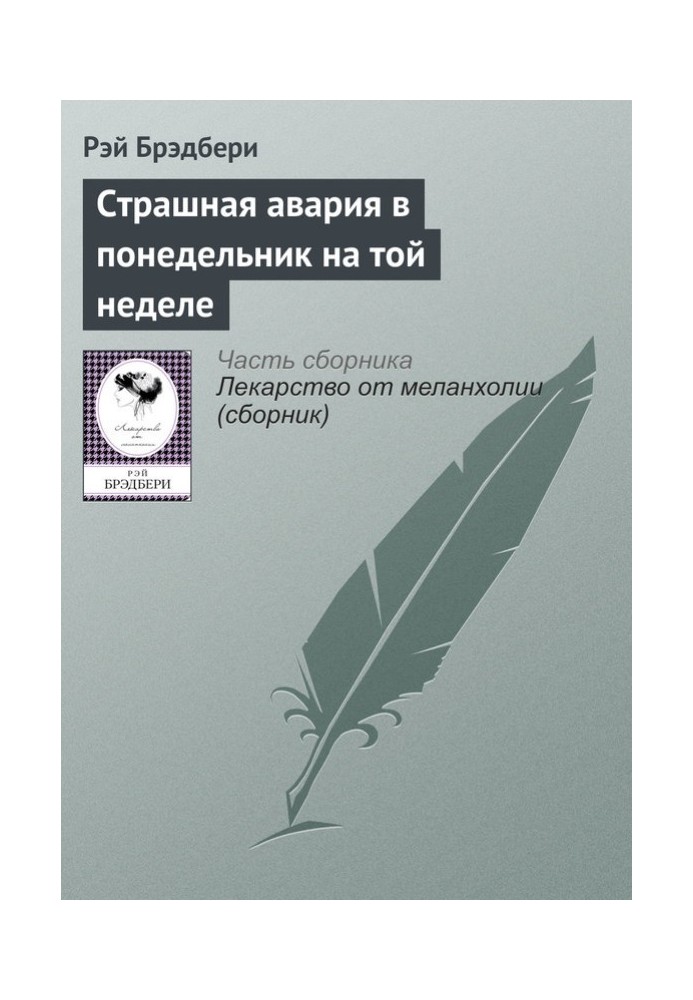 Книга Страшна аварія у понеділок того тижня