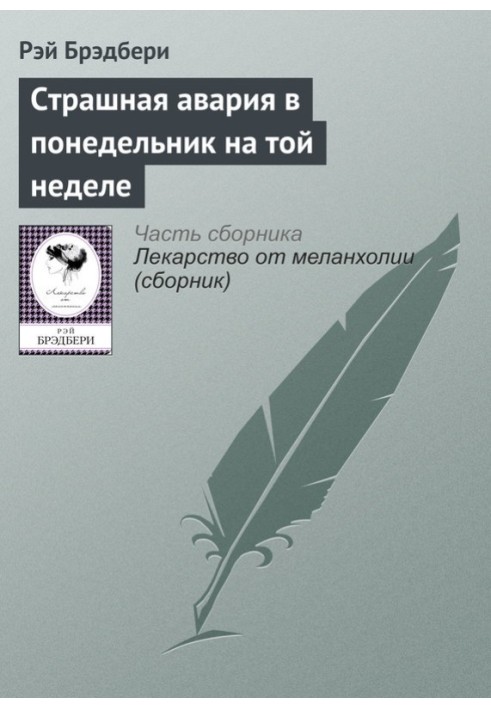 Книга Страшна аварія у понеділок того тижня