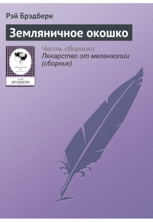 Книга Суничне віконце
