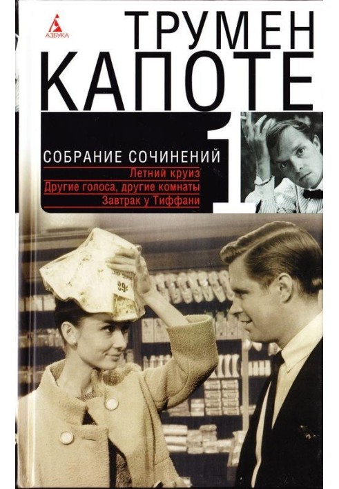 Книга Том 1. Летний круиз. Другие голоса, другие комнаты. Голоса травы. Завтрак у Тиффани