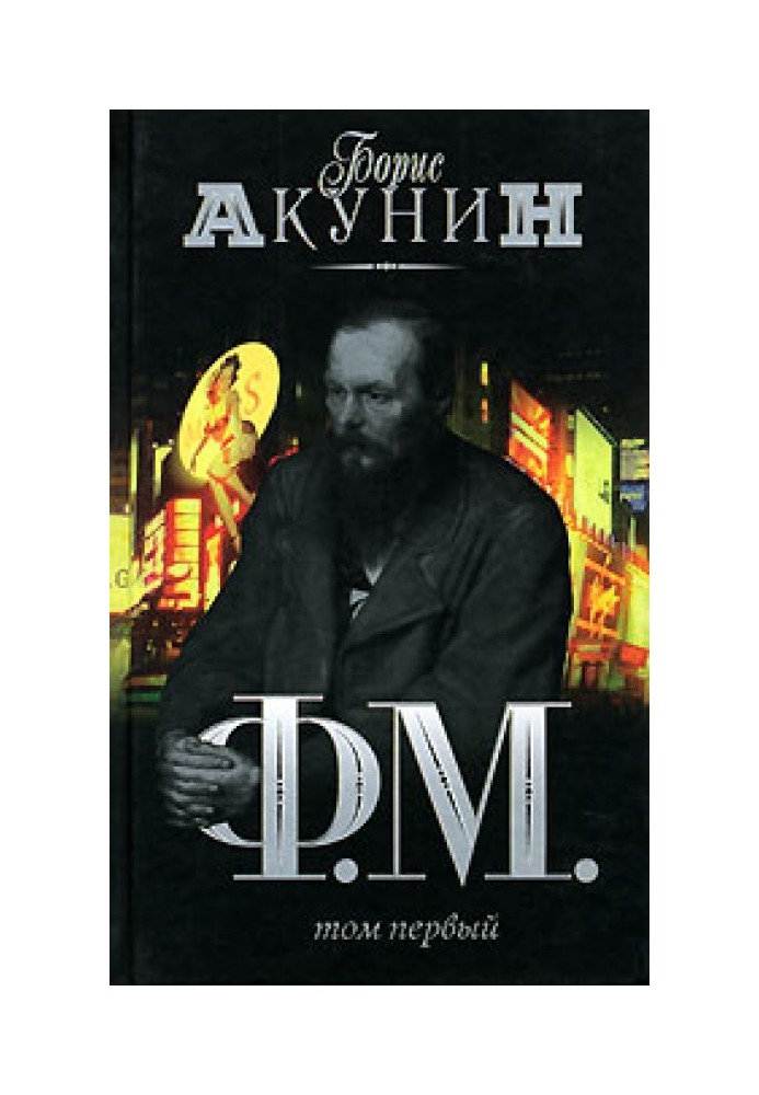 Книга Ф. М. Том 1