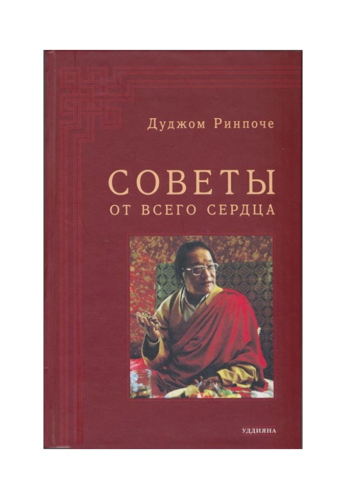 Книга Поради від щирого серця