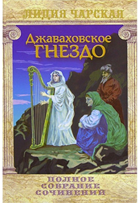Книга Джаваховское гнездо