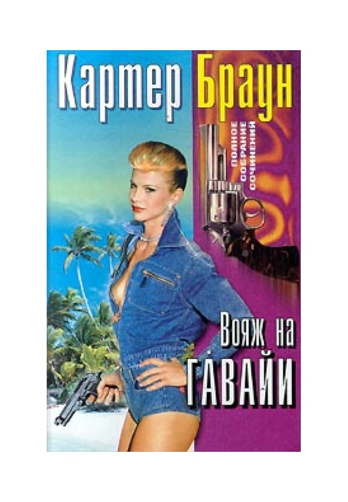 Книга Вояж на Гаваї