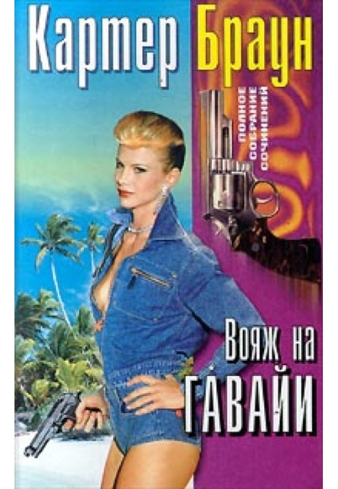 Книга Вояж на Гаваї
