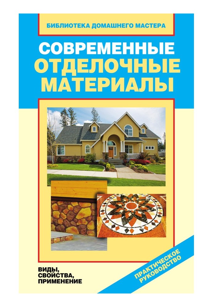 Книга Современные отделочные материалы. Виды, свойства, применение