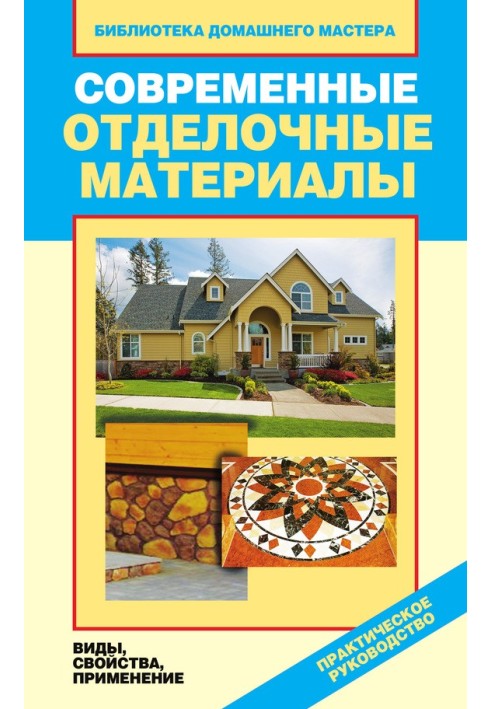 Книга Современные отделочные материалы. Виды, свойства, применение