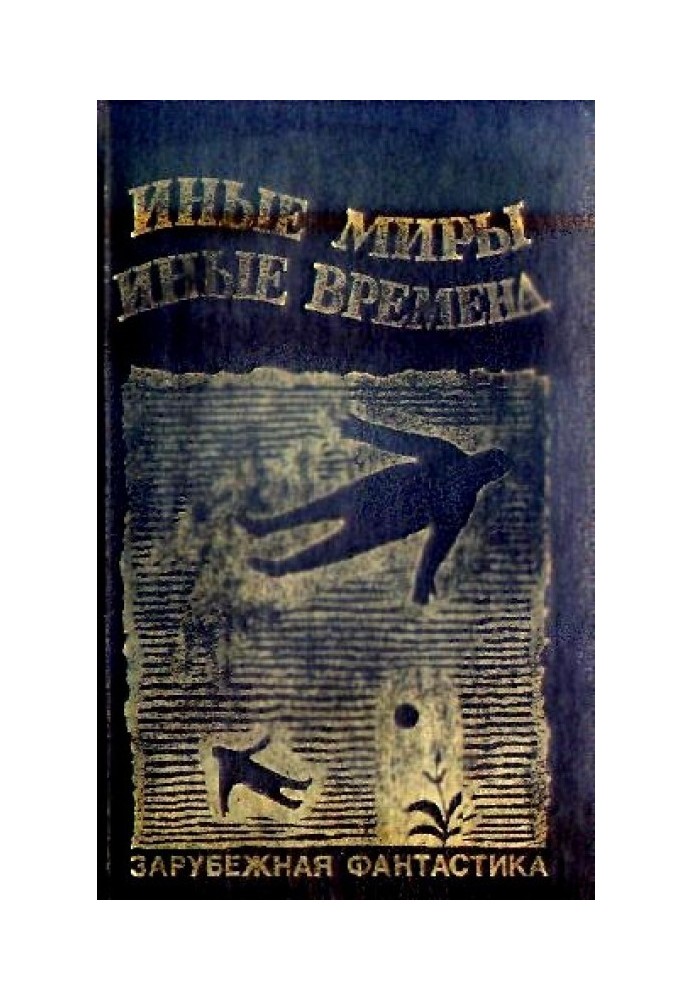 Книга Иные миры, иные времена