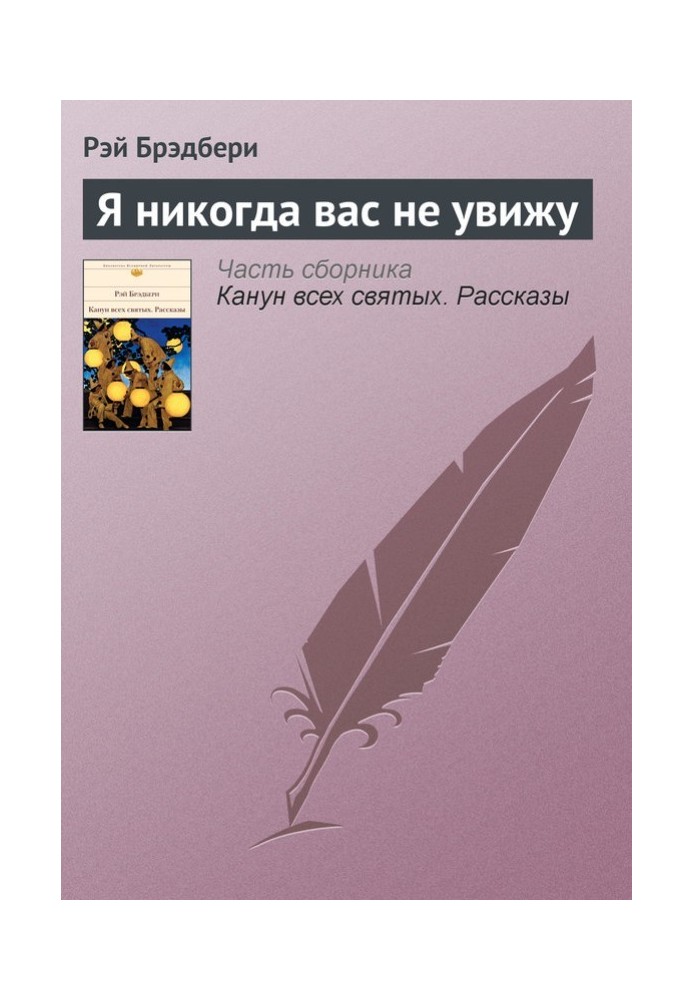 Книга Я никогда вас не увижу