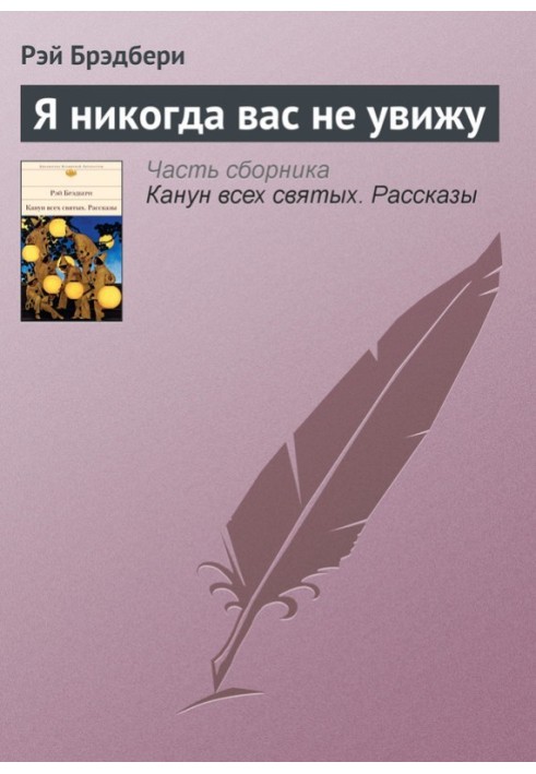 Книга Я никогда вас не увижу