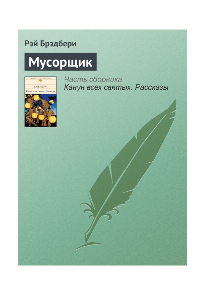 Книга Мусорщик