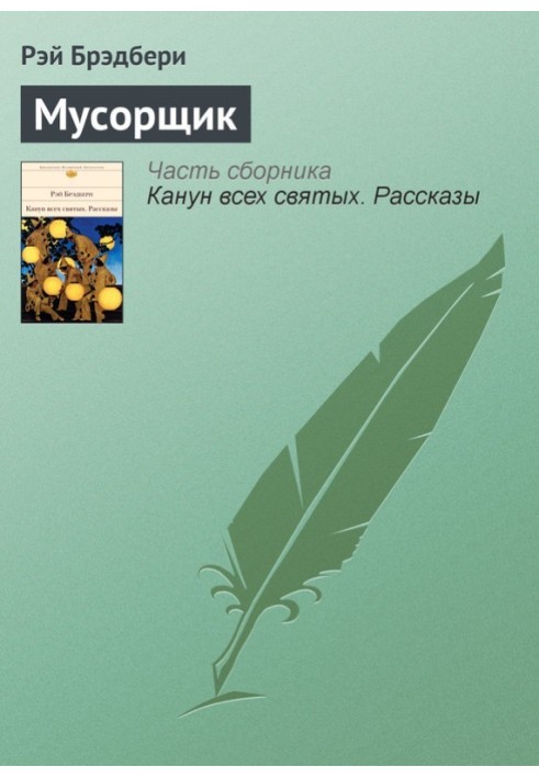 Книга Мусорщик