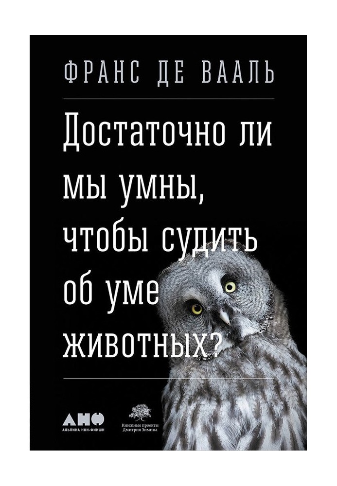 Книга Чи достатньо ми розумні, щоб судити про розум тварин?