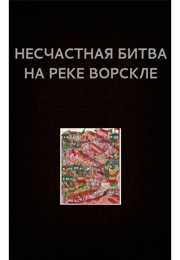 Книга Нещасна битва на річці Ворсклі