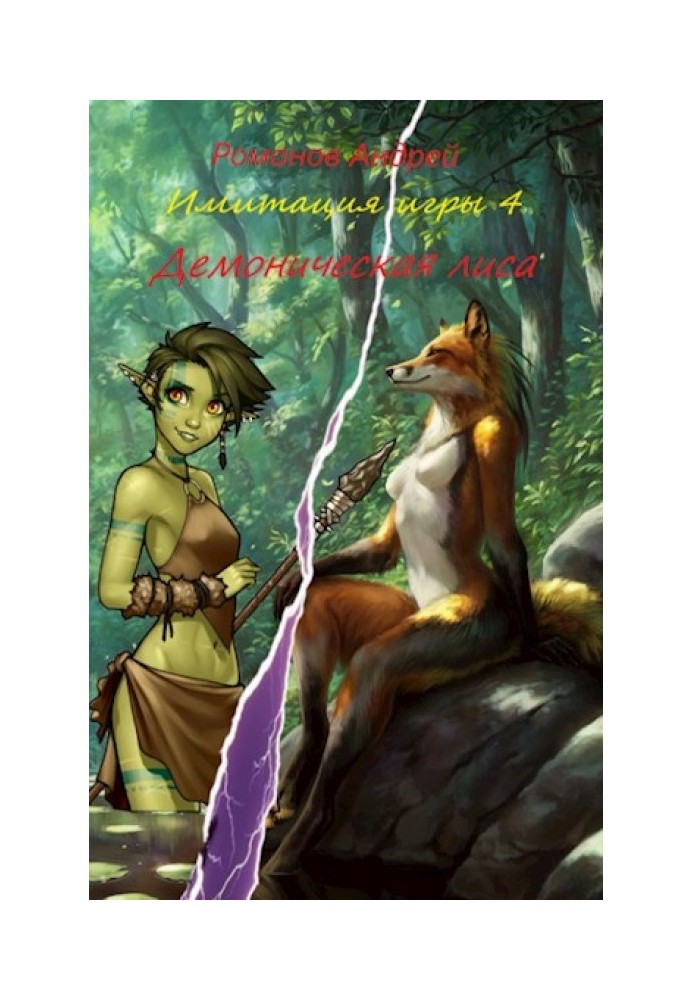 Книга Демонічна лисиця