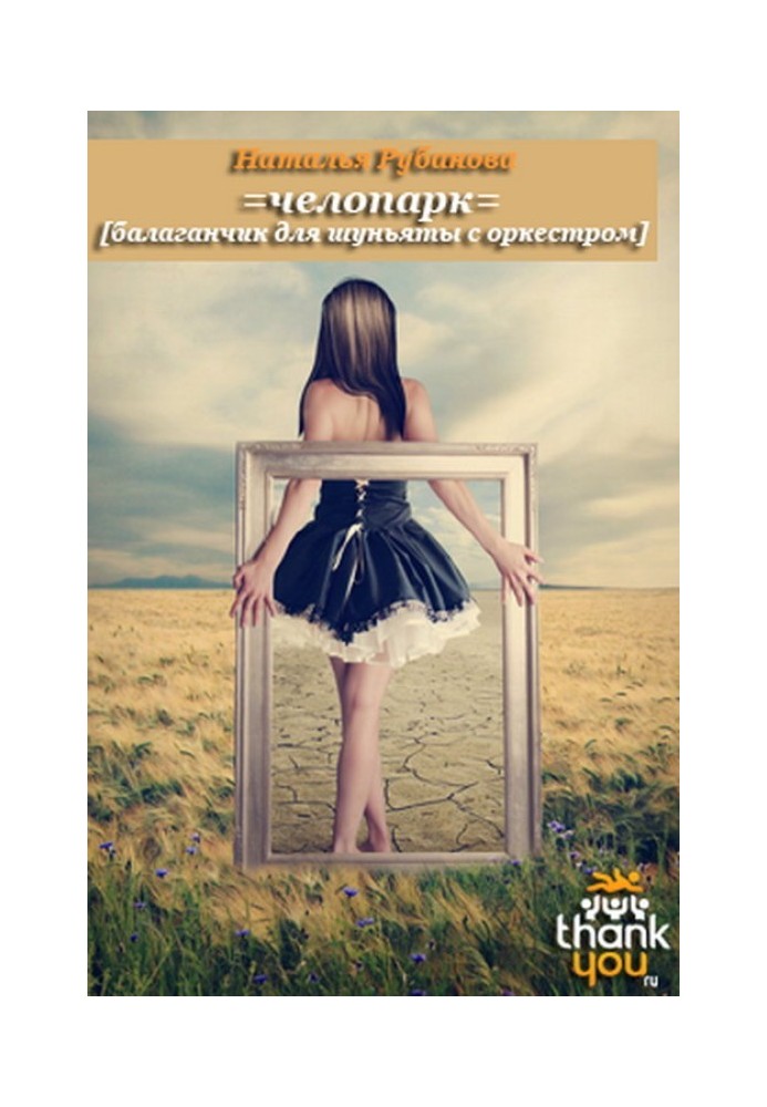 Книга Челопарк