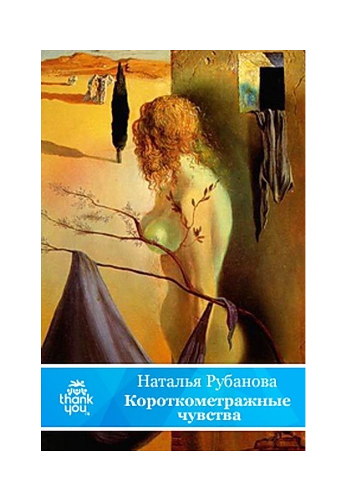 Книга Короткометражні почуття