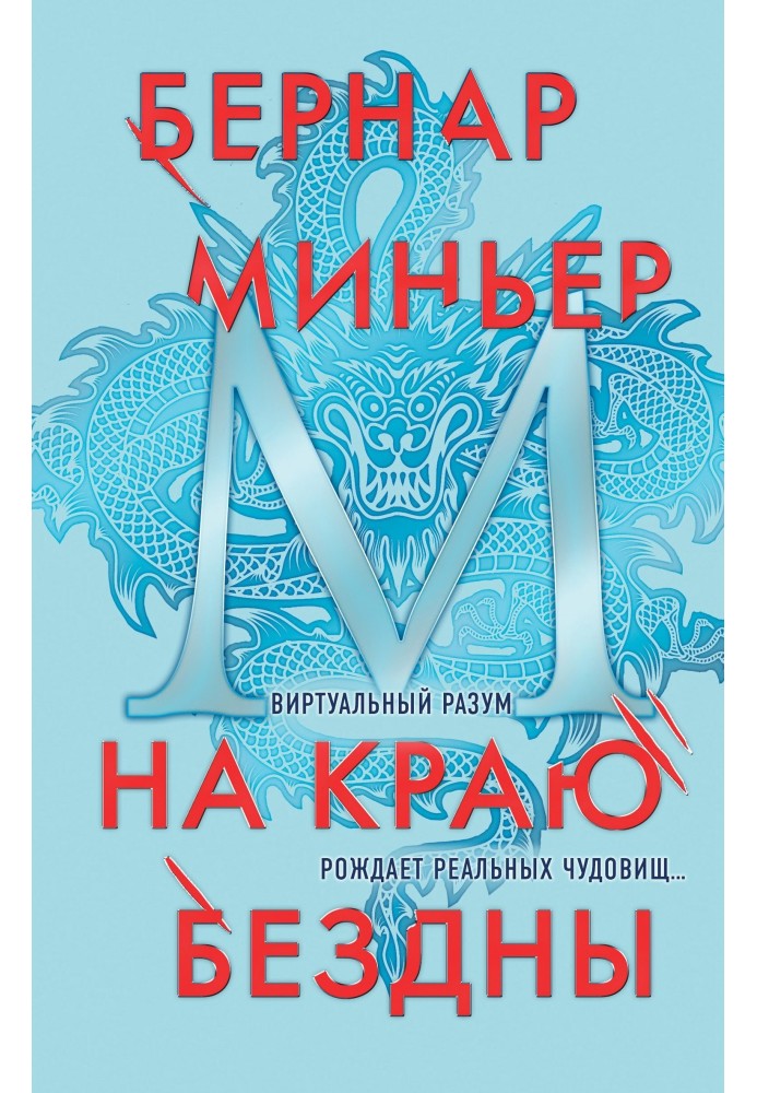 Книга На краю безодні