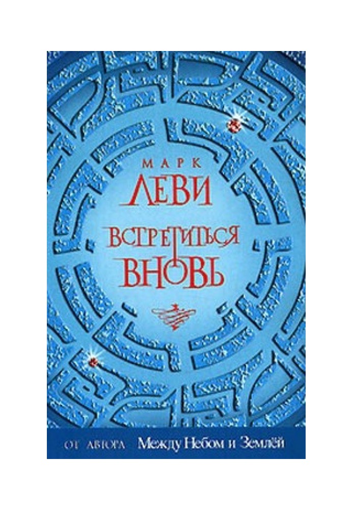 Книга Зустрітися знову