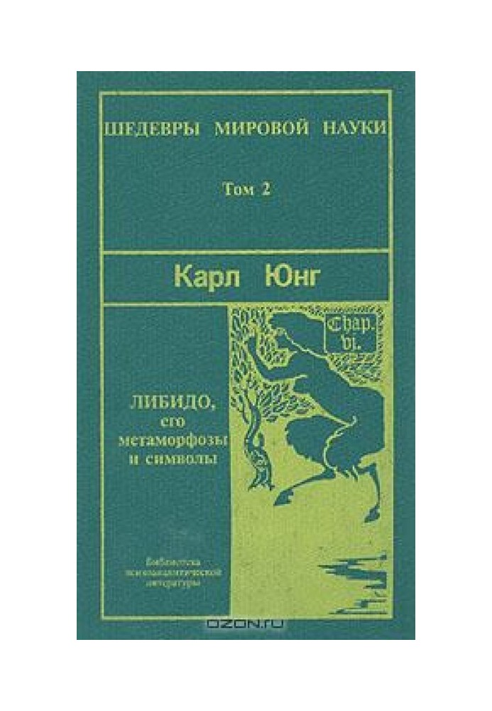 Книга Символи та метаморфози. Лібідо