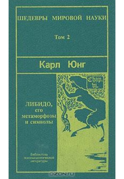 Книга Символи та метаморфози. Лібідо