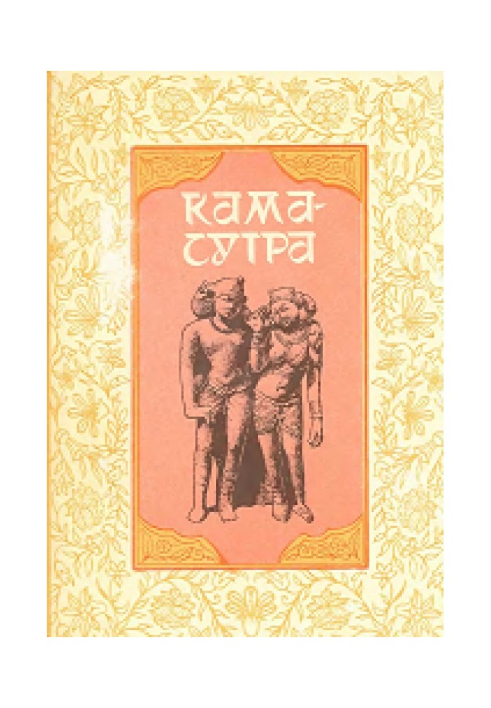Книга Кама-сутра