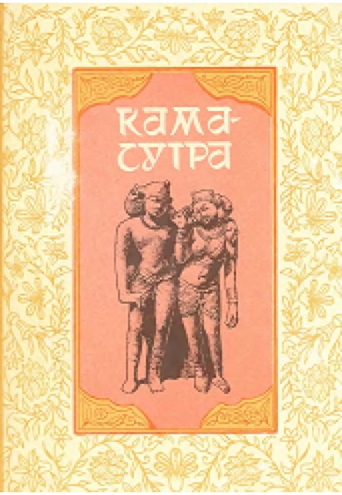 Книга Кама-сутра