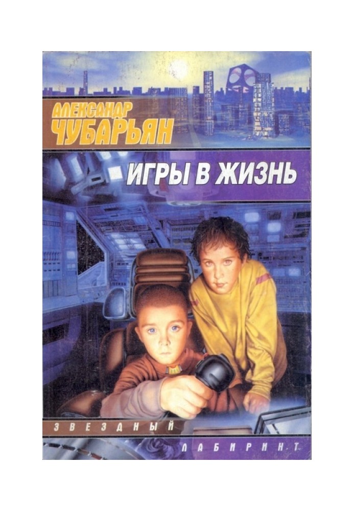 Книга Игры в жизнь