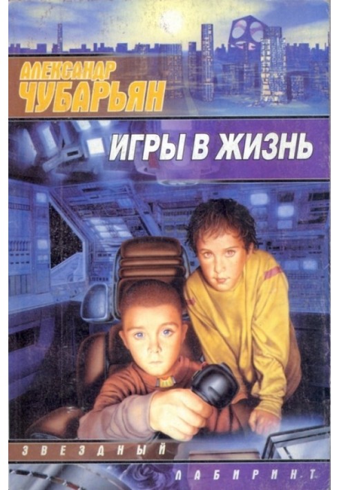 Книга Игры в жизнь