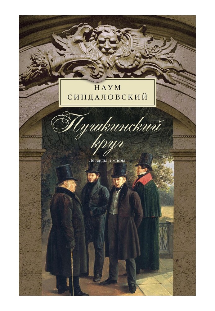 Book Pushkin circle. Legends and myths