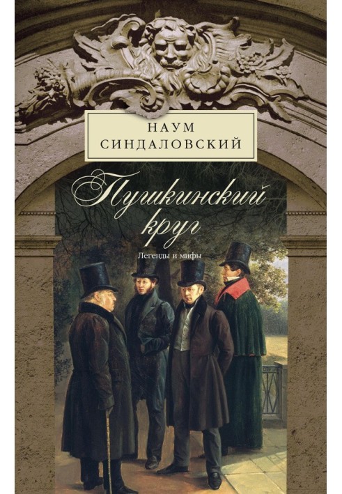 Book Pushkin circle. Legends and myths