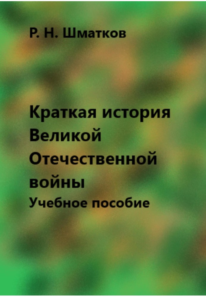 Книга Краткая история Великой Отечественной войны. Учебное пособие