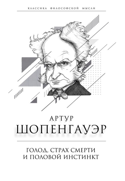 Книга Голод, страх смерти и половой инстинкт