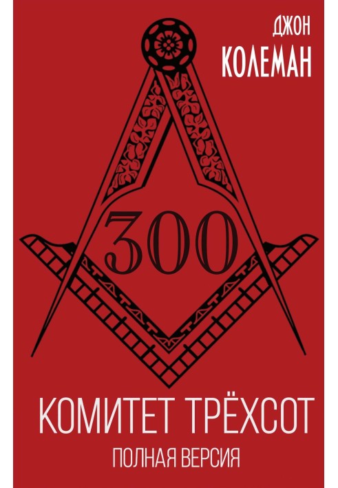 Book Committee of 300. Full version