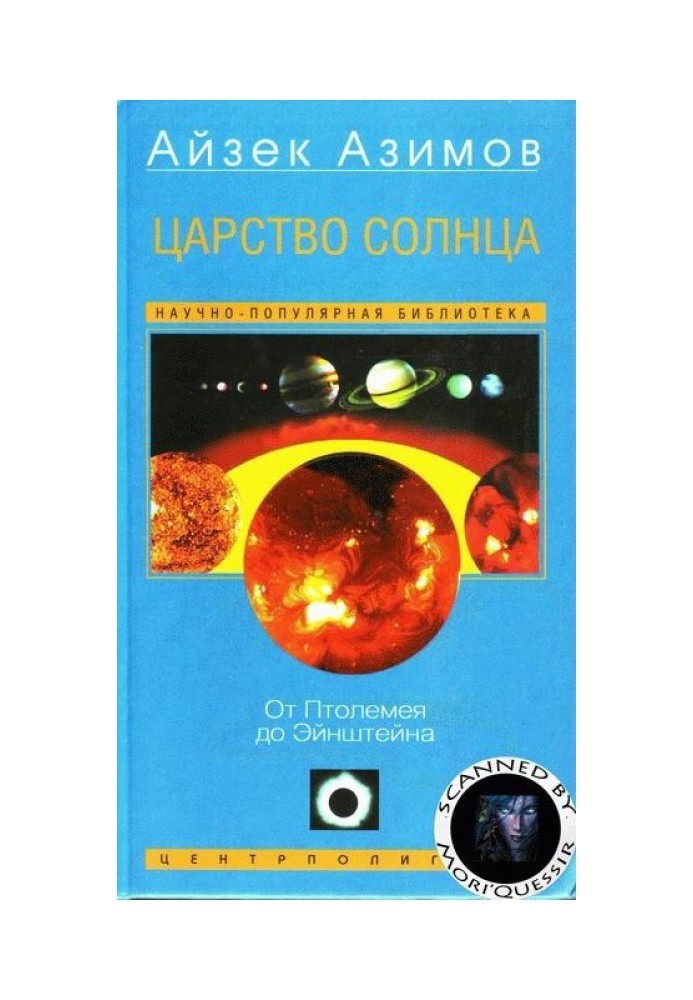 Книга Царство Солнца. От Птолемея до Эйнштейна