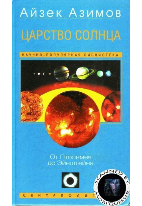 Книга Царство Солнца. От Птолемея до Эйнштейна