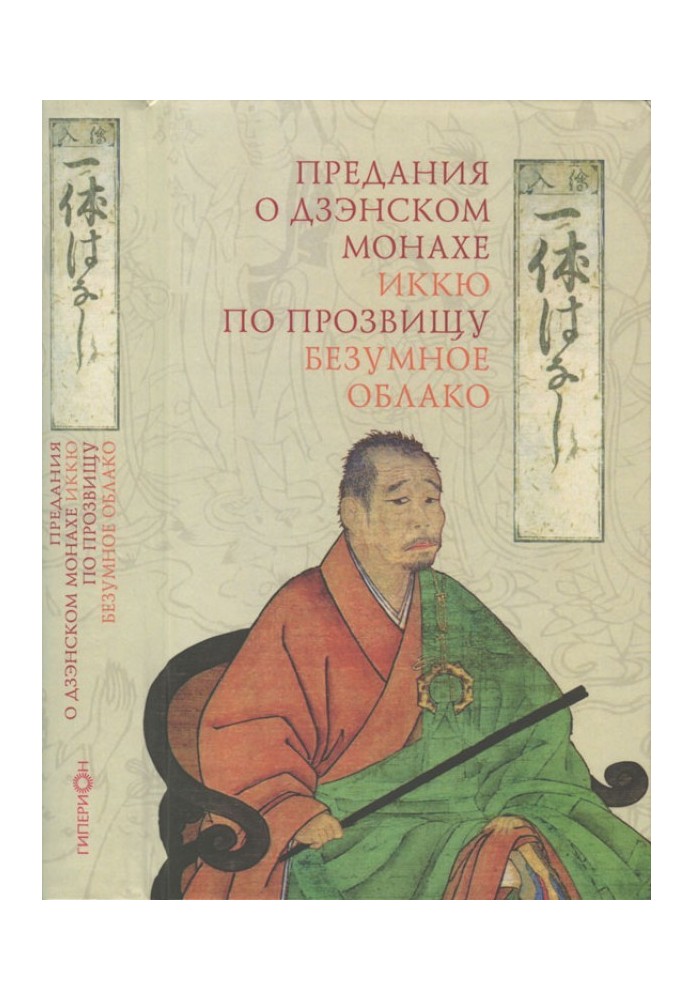 Book Legends about the Zen monk Ikkyu, nicknamed "Mad Cloud"