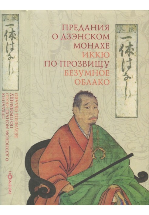Book Legends about the Zen monk Ikkyu, nicknamed "Mad Cloud"
