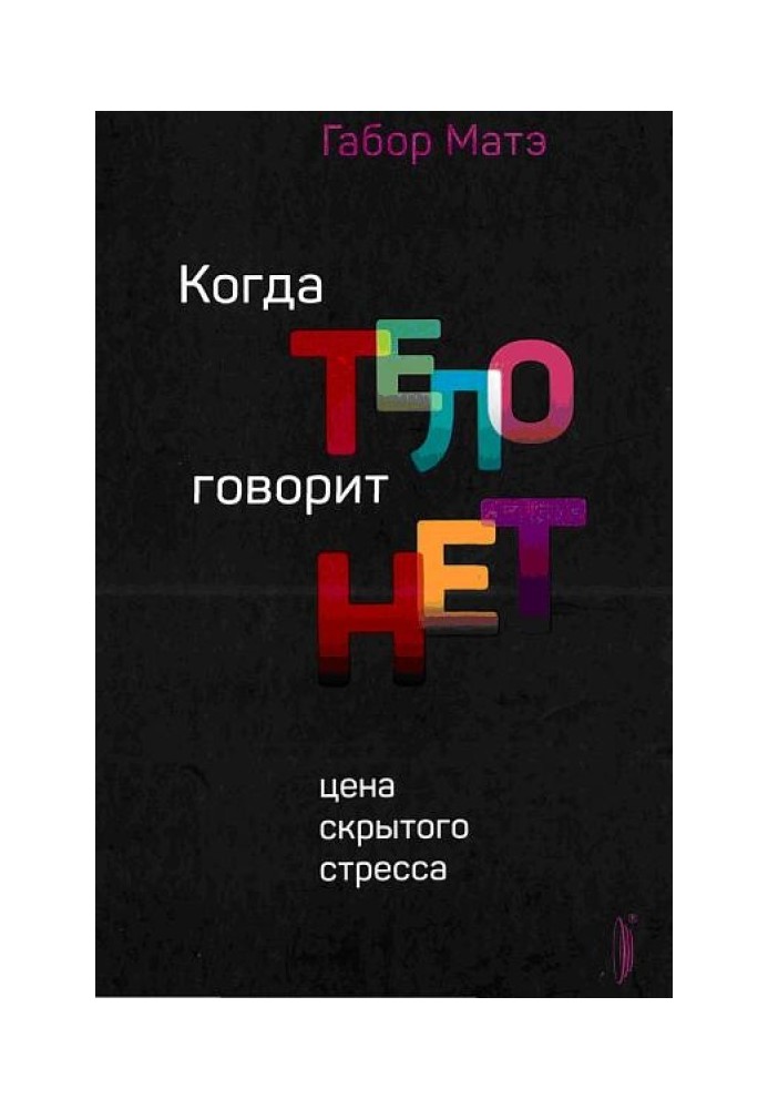 Книга Коли тіло каже НІ: ціна прихованого стресу