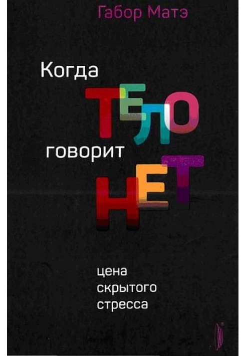 Книга Коли тіло каже НІ: ціна прихованого стресу