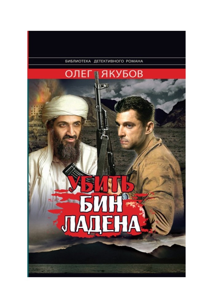 Книга Убить Бин Ладена