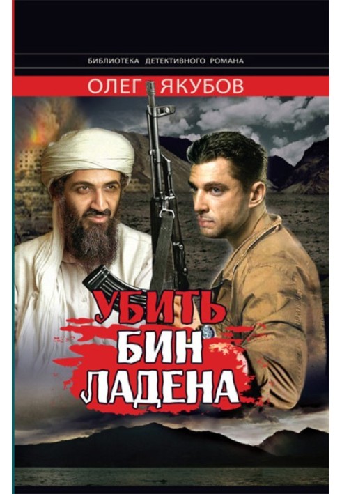 Книга Убить Бин Ладена