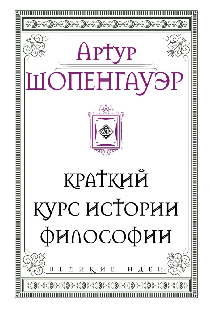 Книга Короткий курс історії філософії