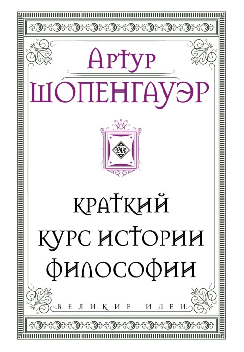 Книга Короткий курс історії філософії