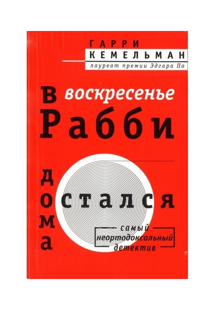 Книга У неділю раббі залишився вдома